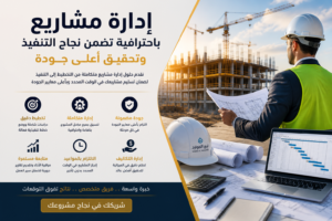إدارة مشاريع